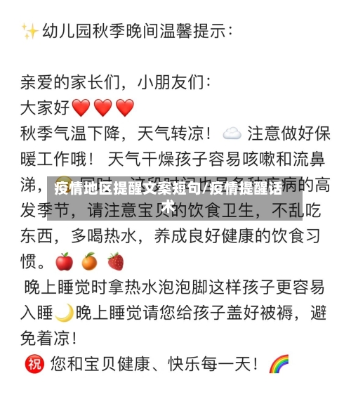 疫情地区提醒文案短句/疫情提醒话术-第2张图片