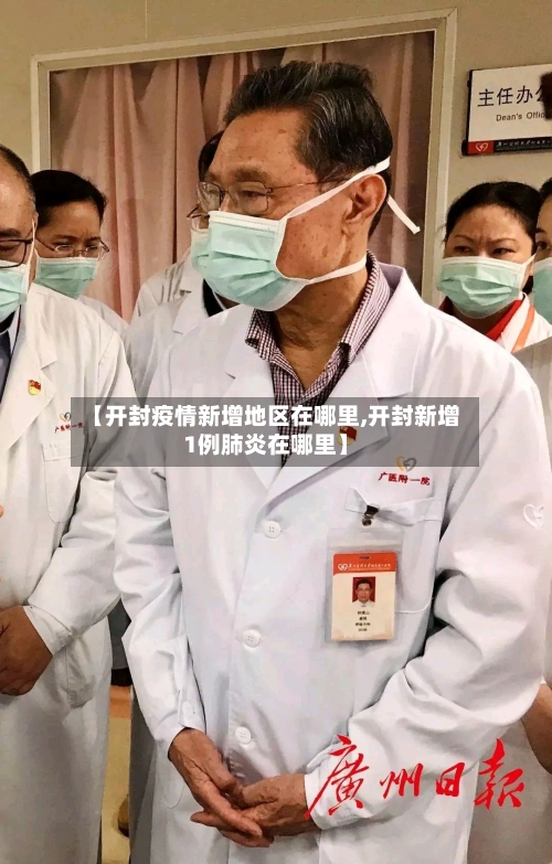 【开封疫情新增地区在哪里,开封新增1例肺炎在哪里】-第1张图片