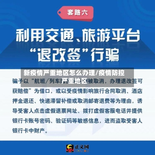 新疫情严重地区怎么办理/疫情防控严重地区-第3张图片