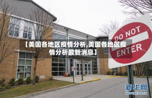【美国各地区疫情分析,美国各地区疫情分析最新消息】-第1张图片