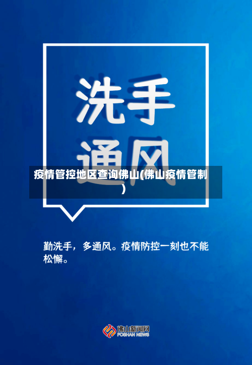 疫情管控地区查询佛山(佛山疫情管制)-第2张图片