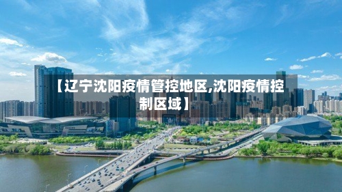 【辽宁沈阳疫情管控地区,沈阳疫情控制区域】-第1张图片