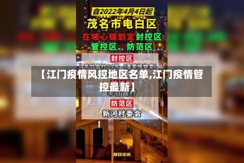【江门疫情风控地区名单,江门疫情管控最新】-第1张图片