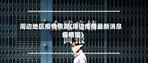周边地区疫情情况(周边疫情最新消息疫情图)-第1张图片