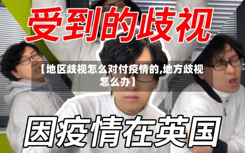 【地区歧视怎么对付疫情的,地方歧视怎么办】-第2张图片