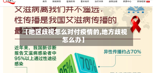 【地区歧视怎么对付疫情的,地方歧视怎么办】-第1张图片
