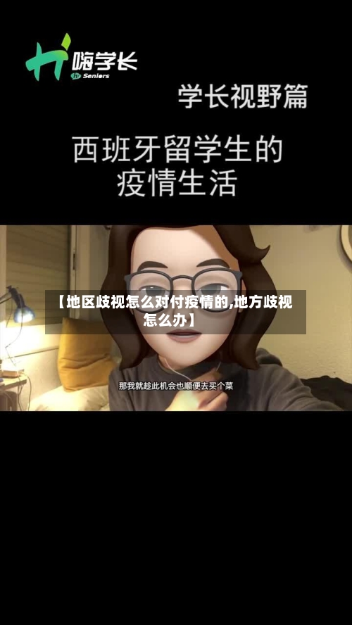 【地区歧视怎么对付疫情的,地方歧视怎么办】-第3张图片