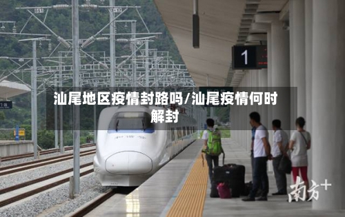 汕尾地区疫情封路吗/汕尾疫情何时解封-第2张图片