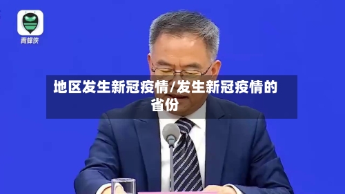 地区发生新冠疫情/发生新冠疫情的省份-第1张图片