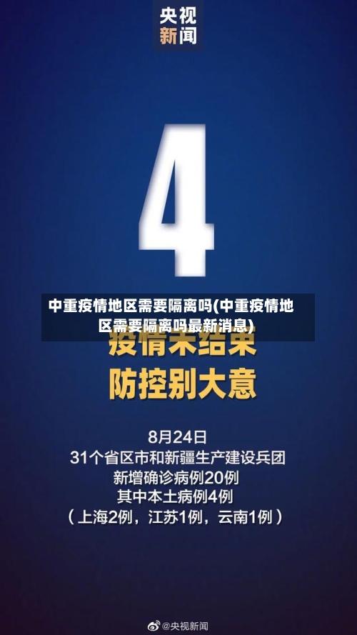 中重疫情地区需要隔离吗(中重疫情地区需要隔离吗最新消息)-第3张图片