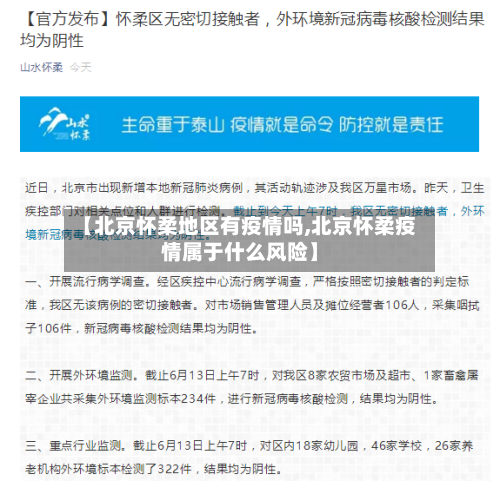 【北京怀柔地区有疫情吗,北京怀柔疫情属于什么风险】-第1张图片