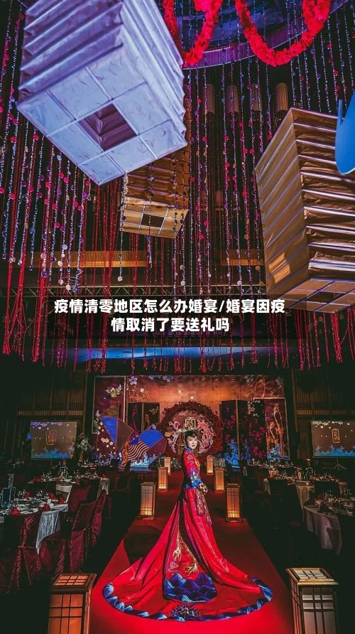 疫情清零地区怎么办婚宴/婚宴因疫情取消了要送礼吗-第1张图片