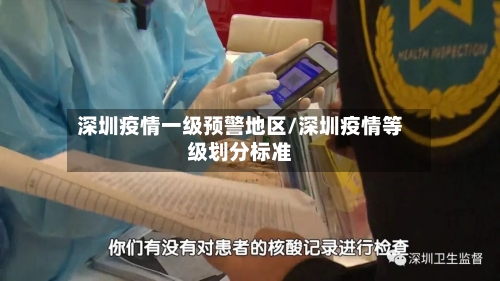 深圳疫情一级预警地区/深圳疫情等级划分标准-第2张图片