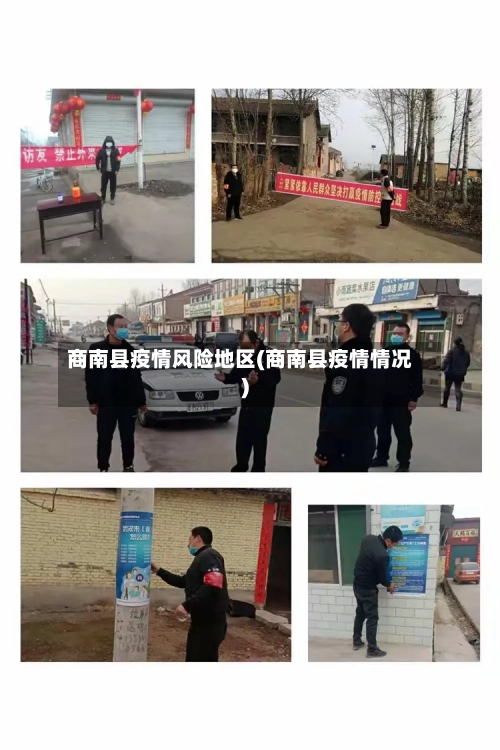商南县疫情风险地区(商南县疫情情况)-第2张图片
