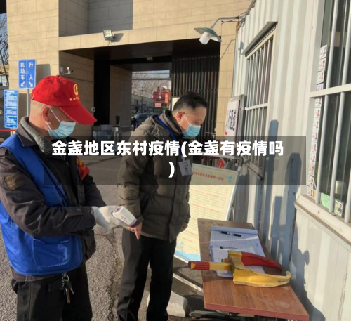 金盏地区东村疫情(金盏有疫情吗)-第3张图片
