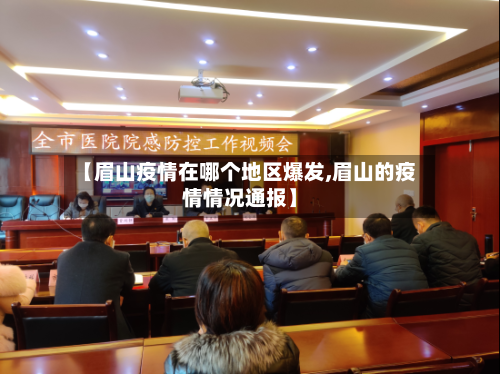 【眉山疫情在哪个地区爆发,眉山的疫情情况通报】-第1张图片