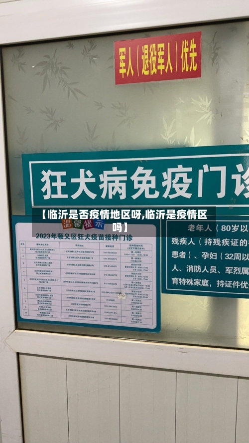 【临沂是否疫情地区呀,临沂是疫情区吗】-第1张图片