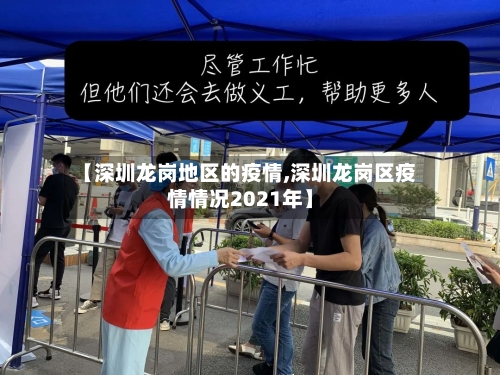 【深圳龙岗地区的疫情,深圳龙岗区疫情情况2021年】-第1张图片