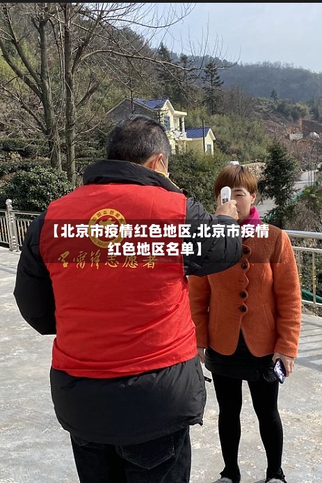 【北京市疫情红色地区,北京市疫情红色地区名单】-第2张图片