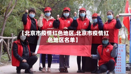 【北京市疫情红色地区,北京市疫情红色地区名单】-第3张图片