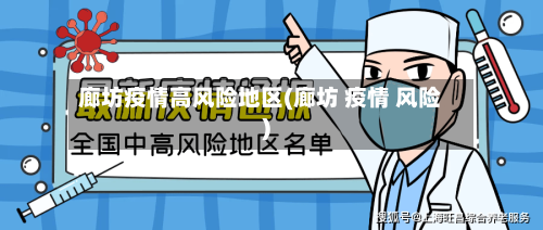 廊坊疫情高风险地区(廊坊 疫情 风险)-第2张图片