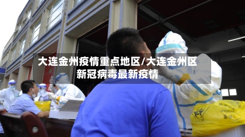 大连金州疫情重点地区/大连金州区新冠病毒最新疫情-第2张图片