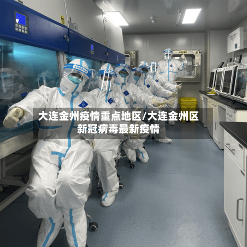 大连金州疫情重点地区/大连金州区新冠病毒最新疫情-第1张图片