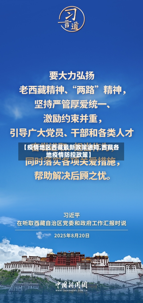 【疫情地区西藏最新政策通知,西藏各地疫情防控政策】-第1张图片