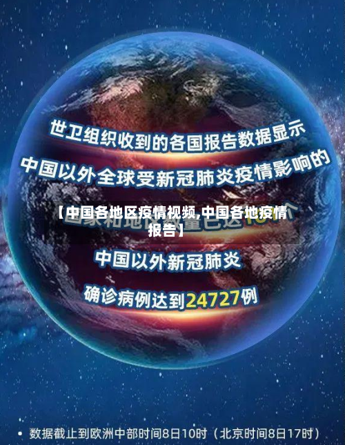 【中国各地区疫情视频,中国各地疫情报告】-第1张图片