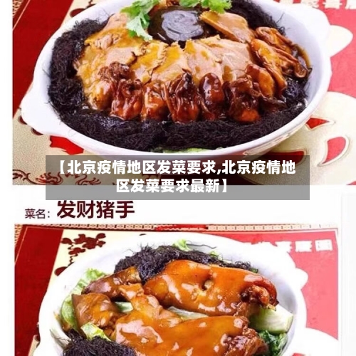 【北京疫情地区发菜要求,北京疫情地区发菜要求最新】-第2张图片