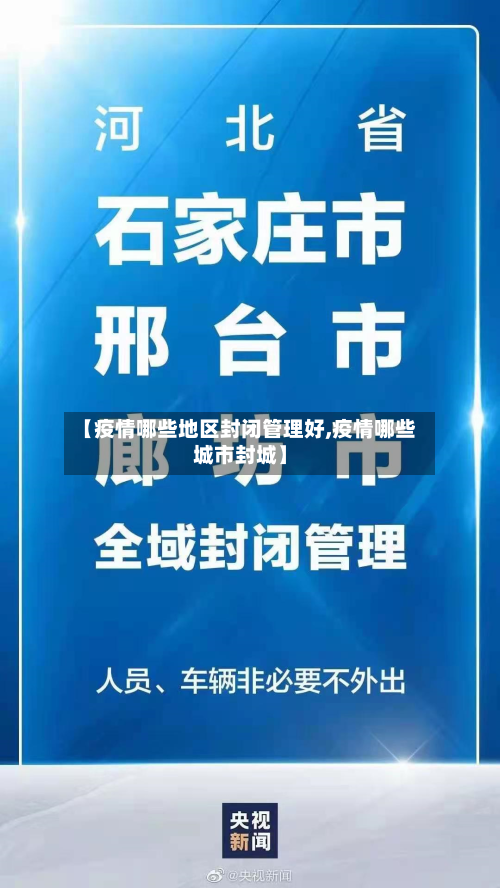 【疫情哪些地区封闭管理好,疫情哪些城市封城】-第3张图片