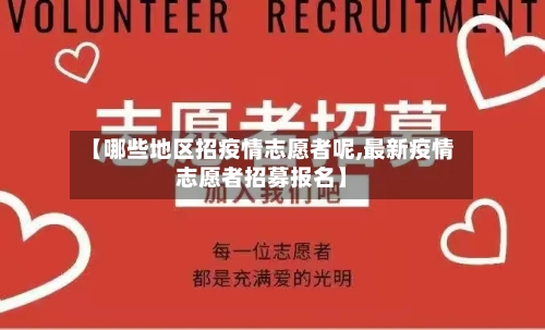 【哪些地区招疫情志愿者呢,最新疫情志愿者招募报名】-第2张图片
