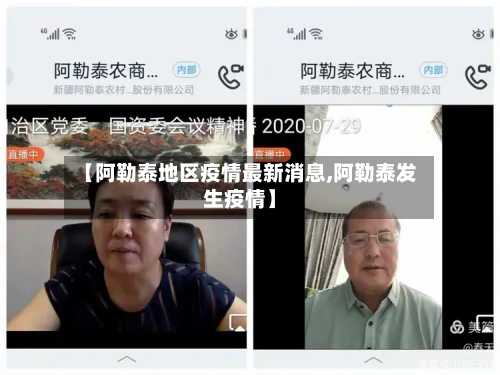 【阿勒泰地区疫情最新消息,阿勒泰发生疫情】-第3张图片