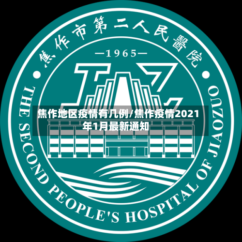 焦作地区疫情有几例/焦作疫情2021年1月最新通知-第1张图片