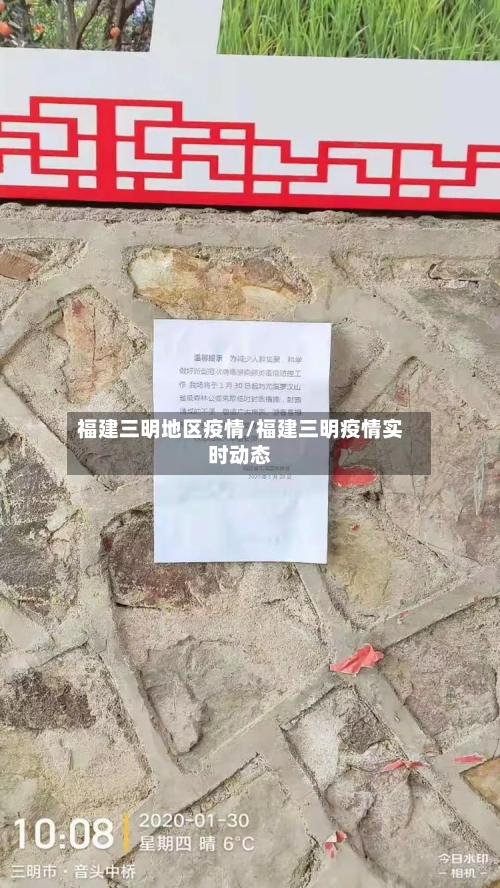 福建三明地区疫情/福建三明疫情实时动态-第2张图片