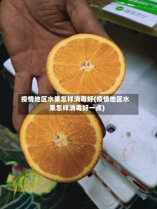 疫情地区水果怎样消毒好(疫情地区水果怎样消毒好一点)-第1张图片