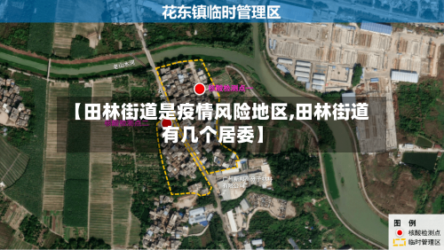 【田林街道是疫情风险地区,田林街道有几个居委】-第2张图片