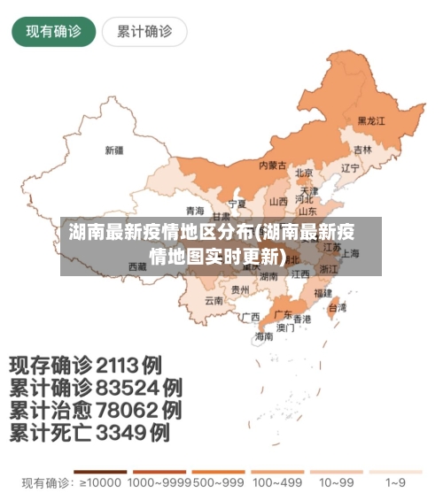 湖南最新疫情地区分布(湖南最新疫情地图实时更新)-第3张图片