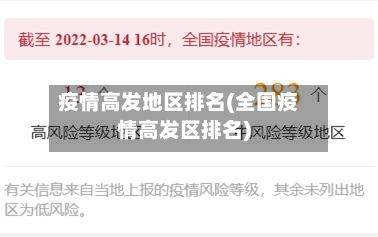 疫情高发地区排名(全国疫情高发区排名)-第1张图片
