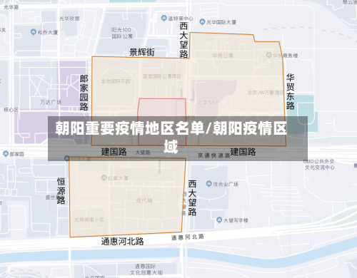 朝阳重要疫情地区名单/朝阳疫情区域-第2张图片