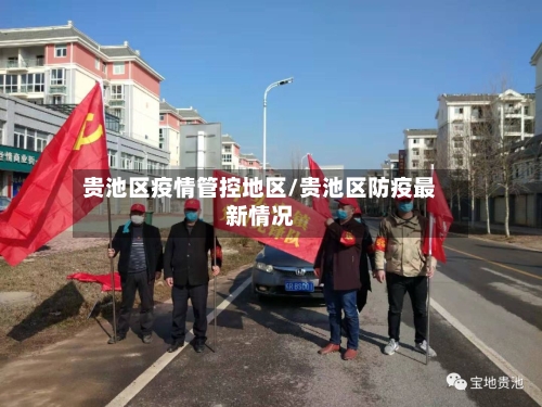 贵池区疫情管控地区/贵池区防疫最新情况-第2张图片