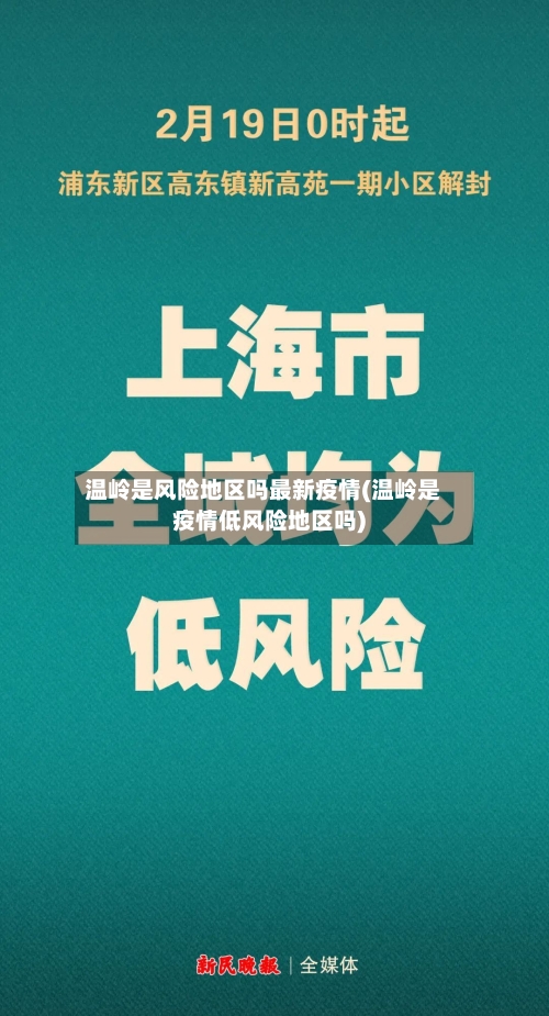温岭是风险地区吗最新疫情(温岭是疫情低风险地区吗)-第1张图片