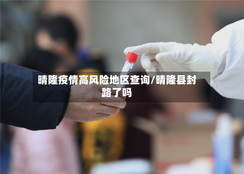 晴隆疫情高风险地区查询/晴隆县封路了吗-第2张图片