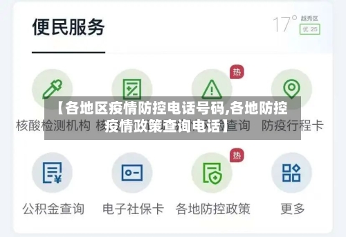 【各地区疫情防控电话号码,各地防控疫情政策查询电话】-第2张图片