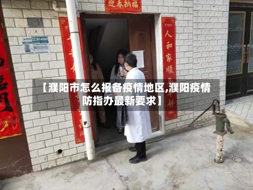 【濮阳市怎么报备疫情地区,濮阳疫情防指办最新要求】-第1张图片