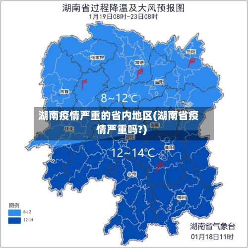 湖南疫情严重的省内地区(湖南省疫情严重吗?)-第1张图片