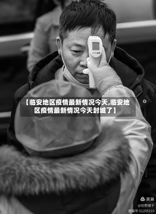 【临安地区疫情最新情况今天,临安地区疫情最新情况今天封城了】-第1张图片