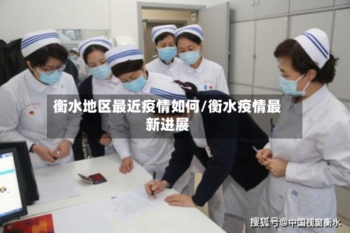 衡水地区最近疫情如何/衡水疫情最新进展-第1张图片