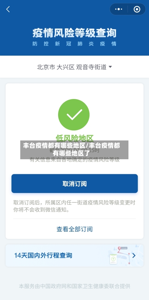 丰台疫情都有哪些地区/丰台疫情都有哪些地区了-第1张图片