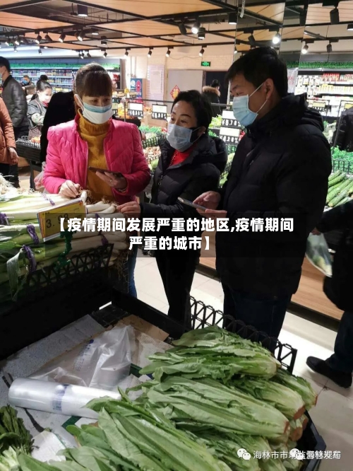 【疫情期间发展严重的地区,疫情期间严重的城市】-第3张图片